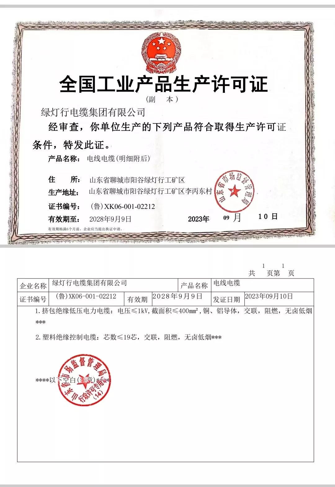 绿灯行电缆生产许可证
