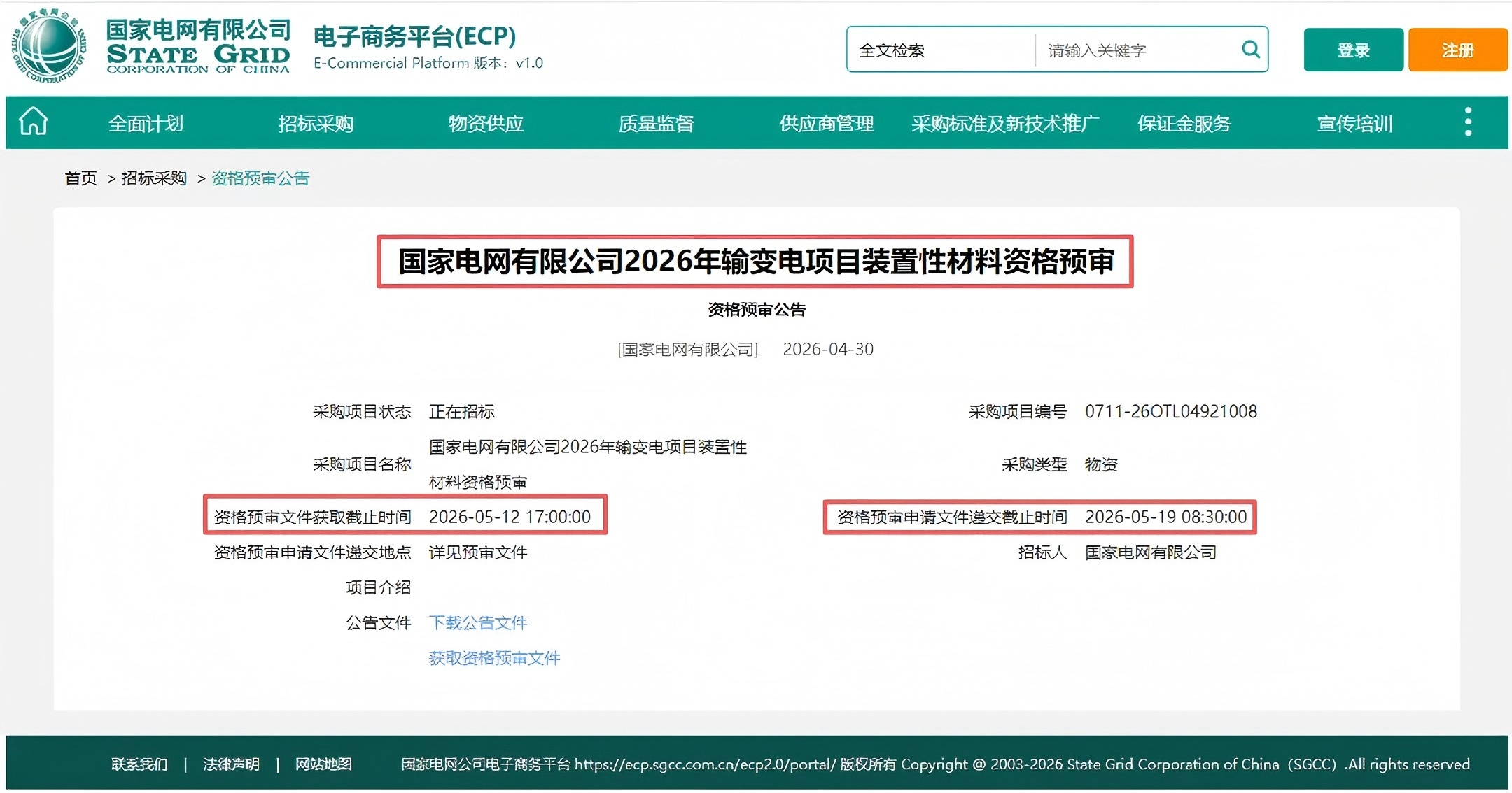 国家电网资格预审公告0518.jpg