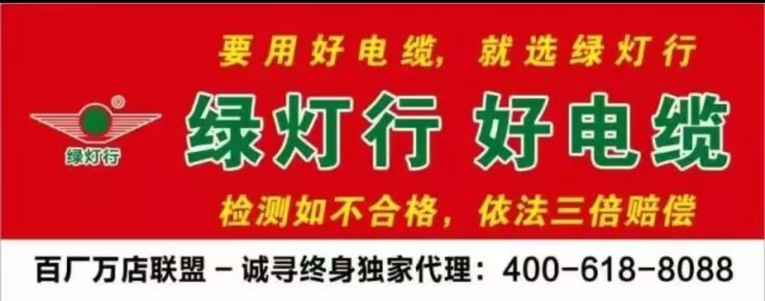绿灯行电缆户外广告牌.jpg 绿灯行电缆户外广告牌.jpg