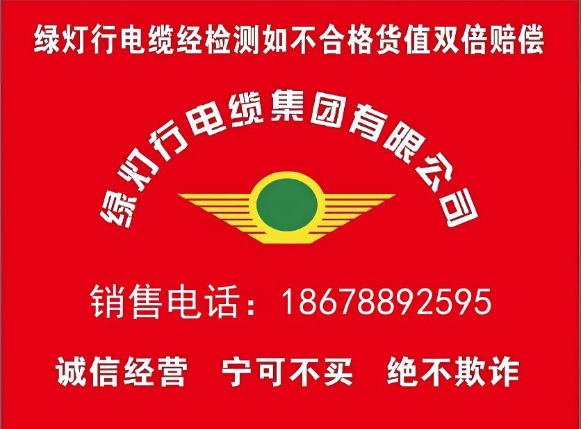 绿灯行电缆质量承诺.jpg
