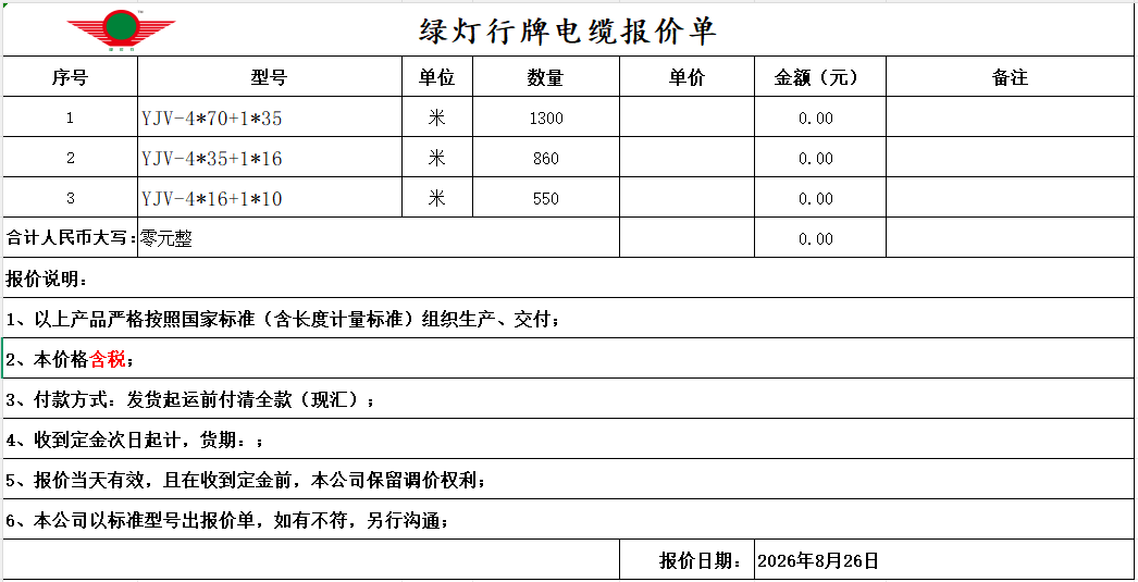 绿灯行电缆报价单.png