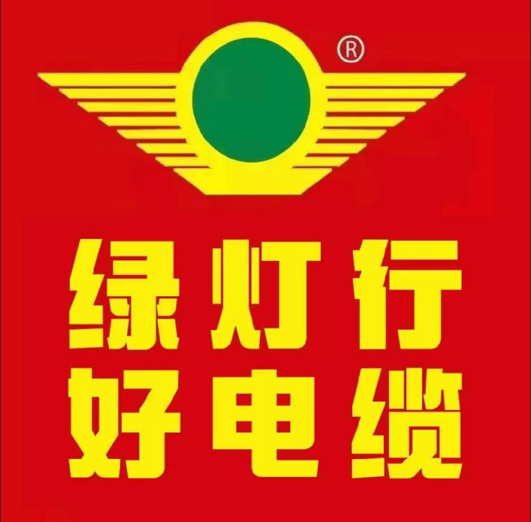 绿灯行电缆LOGO_1.png